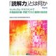 「読解力」とは何か〈Part2〉カリキュラム・マネジメントで年間指導計画・学習プロセス重視の指導案 [単行本]