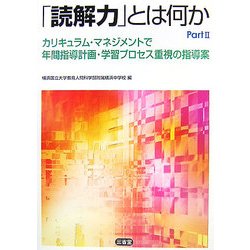 「読解力」とは何か〈Part2〉カリキュラム・マネジメントで年間指導計画・学習プロセス重視の指導案 [単行本]