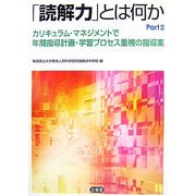 「読解力」とは何か〈Part2〉カリキュラム・マネジメントで年間指導計画・学習プロセス重視の指導案 [単行本]
