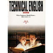TECHNICAL ENGLISH 技術英語―What Engineers Should Know… 技術者の基本的たしなみ [単行本]