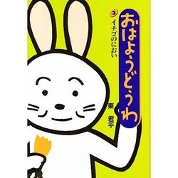 イチゴのにおい(おはようどうわ〈3〉) [絵本]