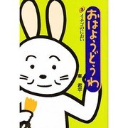 イチゴのにおい(おはようどうわ〈3〉) [絵本]