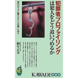 犯罪者プロファイリングは犯人をどう追いつめるか(KAWADE夢新書) [新書]