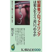 犯罪者プロファイリングは犯人をどう追いつめるか(KAWADE夢新書) [新書]