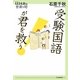 受験国語が君を救う!(14歳の世渡り術) [全集叢書]