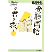 受験国語が君を救う!(14歳の世渡り術) [全集叢書]