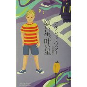 願い星、叶い星(奇想コレクション) [全集叢書]