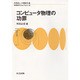 コンピュータ物理の功罪(物理数学One Point〈10〉) [全集叢書]