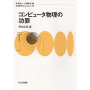 コンピュータ物理の功罪(物理数学One Point〈10〉) [全集叢書]