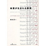 映画が生まれる瞬間―シネマをめぐる12人へのインタヴュー [単行本]