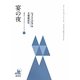 宴の夜(研究社シェイクスピアコレクション〈4〉) [全集叢書]