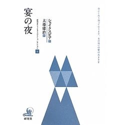 宴の夜(研究社シェイクスピアコレクション〈4〉) [全集叢書]