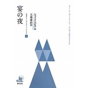 宴の夜(研究社シェイクスピアコレクション〈4〉) [全集叢書]