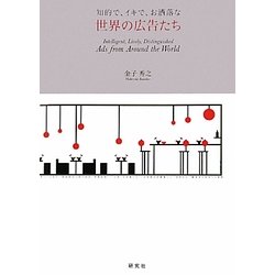 知的で、イキで、お洒落な 世界の広告たち [単行本]