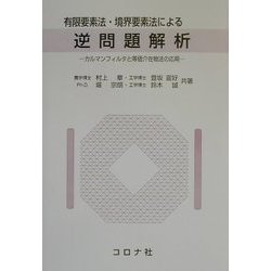 ヨドバシ.com - 有限要素法・境界要素法による逆問題解析