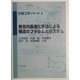 発見的最適化手法による構造のフォルムとシステム(計算工学シリーズ〈4〉) [全集叢書]