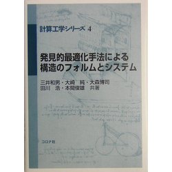 発見的最適化手法による構造のフォルムとシステム(計算工学シリーズ〈4〉) [全集叢書]