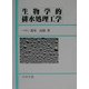 生物学的排水処理工学 [単行本]