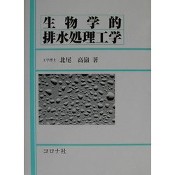 生物学的排水処理工学 [単行本]