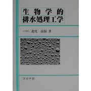 生物学的排水処理工学 [単行本]