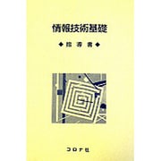 情報技術基礎指導書 [単行本]