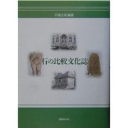石の比較文化誌 [単行本]