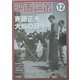 映画論叢〈12〉斉藤正夫 大船の日々 [全集叢書]