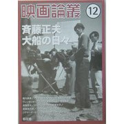 映画論叢〈12〉斉藤正夫 大船の日々 [全集叢書]