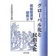 グローバル化と民俗文化―民俗経済学研究〈2〉 [単行本]