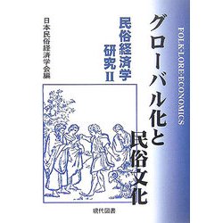 グローバル化と民俗文化―民俗経済学研究〈2〉 [単行本]