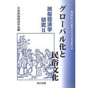グローバル化と民俗文化―民俗経済学研究〈2〉 [単行本]