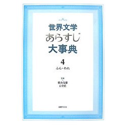 世界文学あらすじ大事典〈4〉 [図鑑]