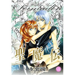 聖魔伝 5（幻冬舎コミックス漫画文庫 ひ 1-5） [文庫]