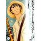天才ファミリー・カンパニー 2（幻冬舎コミックス漫画文庫 に 1-2） [文庫]