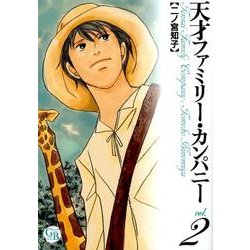 天才ファミリー・カンパニー 2（幻冬舎コミックス漫画文庫 に 1-2） [文庫]