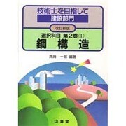 選択科目〈第2巻〉1 鋼構造 改訂新版 (技術士を目指して 建設部門) [全集叢書]