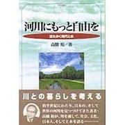 河川にもっと自由を―流れゆく時代と水 [単行本]