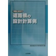 実際に役立つ 道路橋の設計計算例 [単行本]