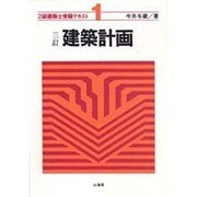 建築計画 三訂版 (2級建築士受験テキスト〈1〉) [単行本]