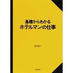 基礎からわかるホテルマンの仕事 [単行本]
