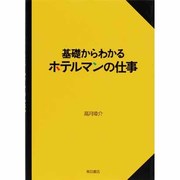 基礎からわかるホテルマンの仕事 [単行本]