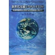 新世代交通システム(FITS)―交通問題解決と豊かな生活創造に向けて [単行本]