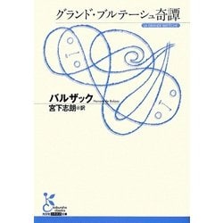グランド・ブルテーシュ奇譚(光文社古典新訳文庫) [文庫]