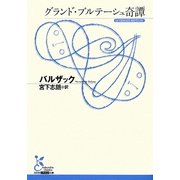 グランド・ブルテーシュ奇譚(光文社古典新訳文庫) [文庫]