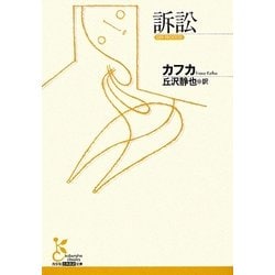 訴訟(光文社古典新訳文庫) [文庫]