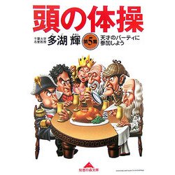 頭の体操〈第5集〉天才のパーティに参加しよう(知恵の森文庫) [文庫]