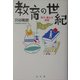 教育の世紀―学び、教える思想(シリーズ生きる思想〈7〉) [全集叢書]