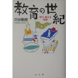 教育の世紀―学び、教える思想(シリーズ生きる思想〈7〉) [全集叢書]