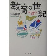 教育の世紀―学び、教える思想(シリーズ生きる思想〈7〉) [全集叢書]