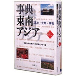 ヨドバシ.com - 事典東南アジア―風土・生態・環境 [事典辞典] 通販